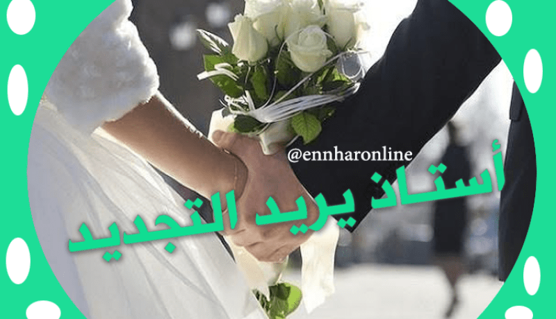 من تكون لأستاذ التعليم شريكة العمر وقرّة العين