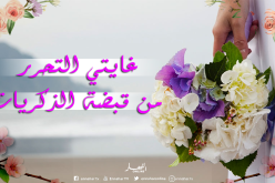 متى اللقاء يا شريك عمري وسر سعادتي؟