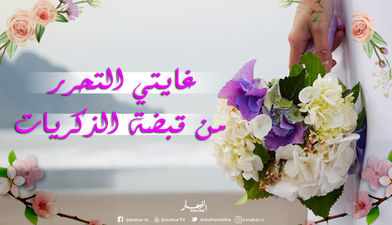 متى اللقاء يا شريك عمري وسر سعادتي؟