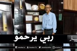 وفاة “مير” امليلي ببسكرة