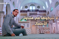 لا تتركوها في متناول الأطفال 