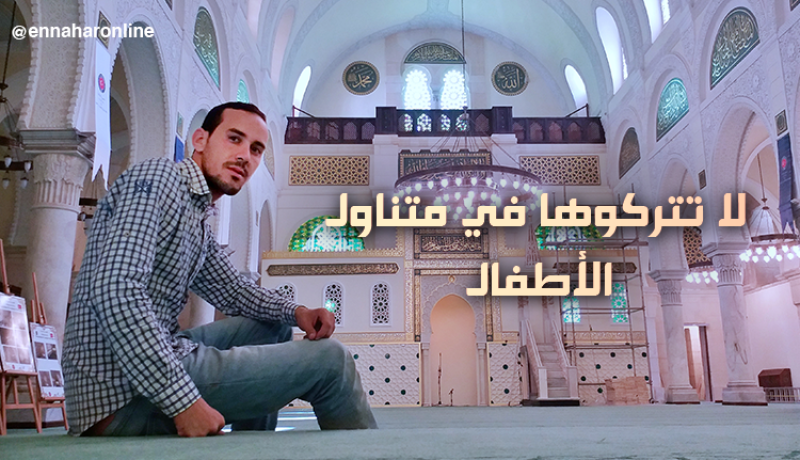 لا تتركوها في متناول الأطفال