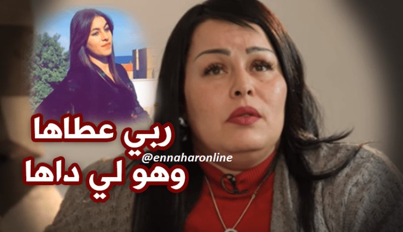 الشابة خيرة تكشف لأول مرة لغز وفاة ابنتها