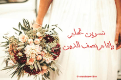 من يكون لإبنة الصحراء معين تعده بالوفاء