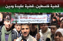 القسنطينيون بصوت واحد …مع فلسطين ظالمة أو مظلومة 