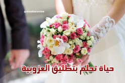 “حياة” ستكون لك زوجة مخلصة ومتعة للحياة