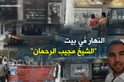 النهار تدخل بيت أول رئيس مؤسِّس لجمهورية بانغلاديش