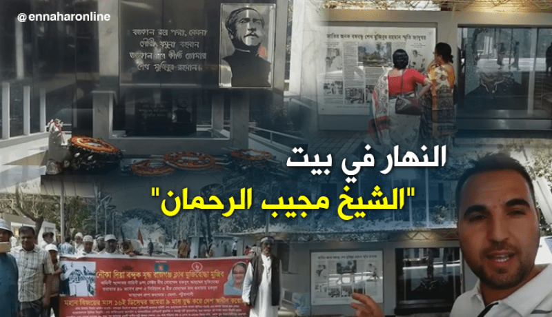 النهار تدخل بيت أول رئيس مؤسِّس لجمهورية بانغلاديش