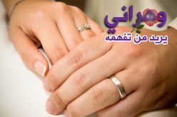 رجل متميز يرغب في الزواج