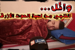 صور لوائل بعد إنقاذه من لعبة الحوت الأزرق