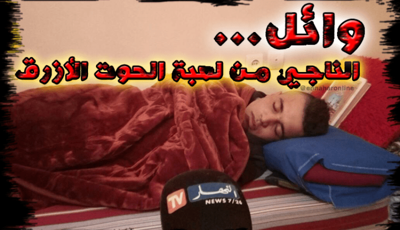 صور لوائل بعد إنقاذه من لعبة الحوت الأزرق