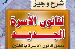 الأستاذ فضيل العيش يشرح قانون الأسرة في كتابه الجديد