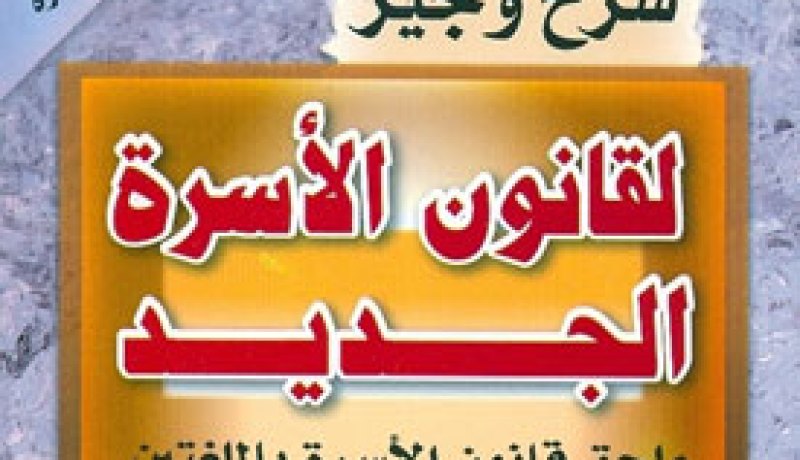 الأستاذ فضيل العيش يشرح قانون الأسرة في كتابه الجديد
