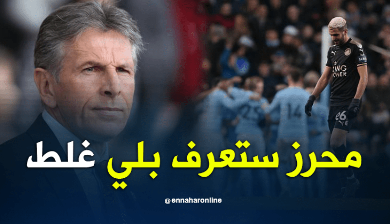 كلود بويل:”محرز أخطأ وإعترف بذلك”