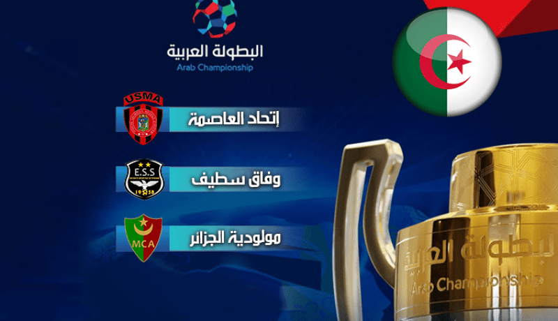 العميد وسوسطارة في مواجهة “المجهول” والوفاق يصّطدم بالعين الإماراتي !