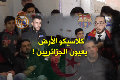 بالفيديو.. هكذا تابع الجزائريون كلاسيكو الأرض