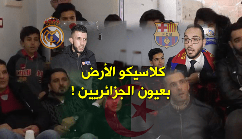 بالفيديو.. هكذا تابع الجزائريون كلاسيكو الأرض
