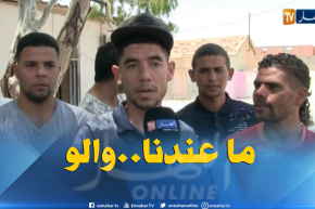 المسيلة: سكان حي سد قصوب..إنعدام المرافق الضرورية للعيش الكريم