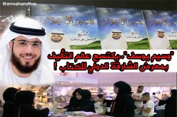 وسيم يوسف حاضر بمعرض الشارقة الدولي للكتاب