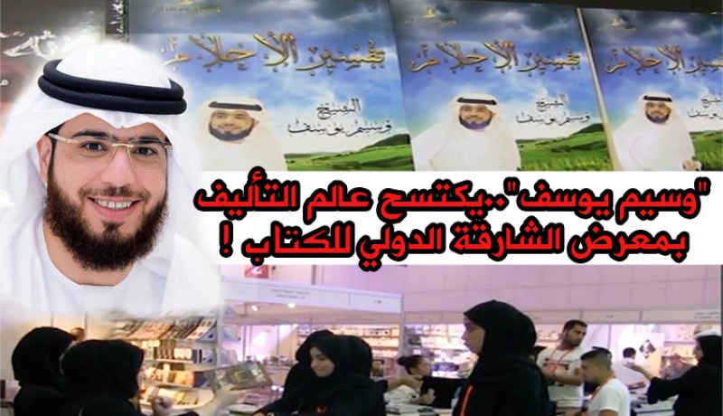 وسيم يوسف حاضر بمعرض الشارقة الدولي للكتاب