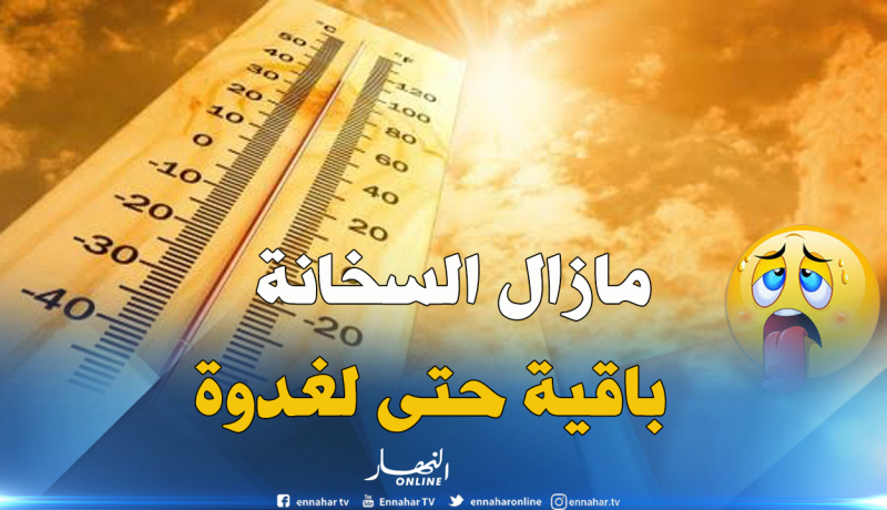 استمرار موجة الحر على 5 ولايات جنوبية إلى غاية الأحد