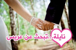 إمرأة من معدن نفيس تبحث عن عريس           