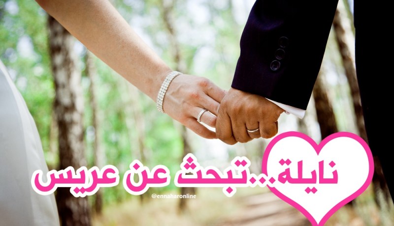 إمرأة من معدن نفيس تبحث عن عريس