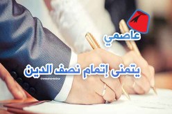 صاحب مبادئ وقيم يبحث عن شريكة العمر