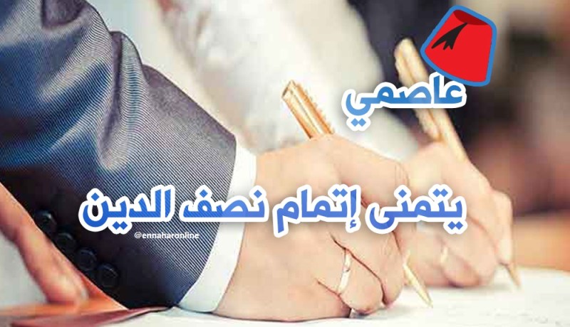 صاحب مبادئ وقيم يبحث عن شريكة العمر