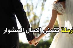 في وسط الطريق أنتظر شريك