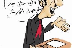 يستغل اسم العائلة ليتحصل على الإرث