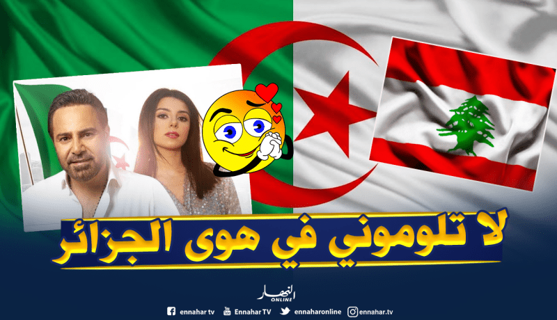 بالفيديو.. عاصي الحلاني وإبنته ماريتا يطرحان أغنية “لبيك يا جزائر”