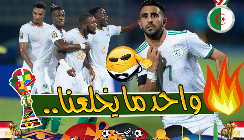 الخضر ينتظرون “الفيلة” أو “النسور” في ربع النهائي