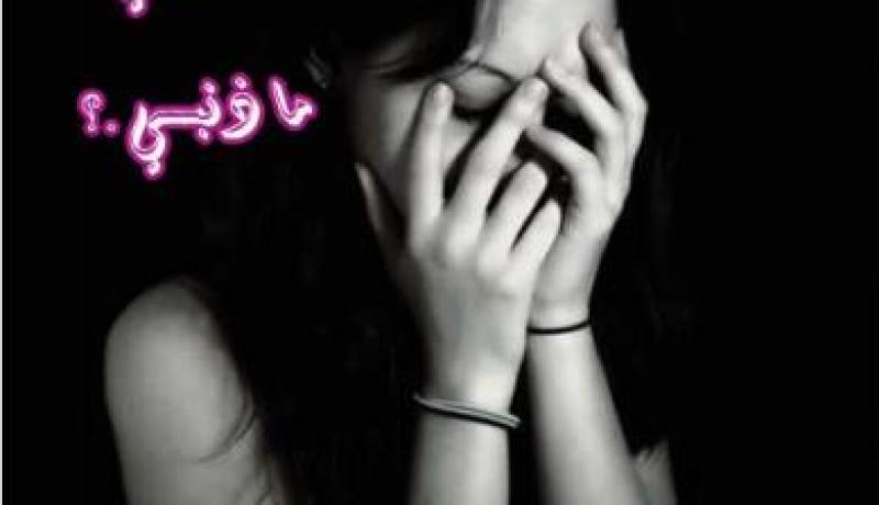 هل  أجد  من بينكم يا رجال من يُحسن لامرأة غدر بها الزمان؟