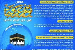 فضل يوم عرفة