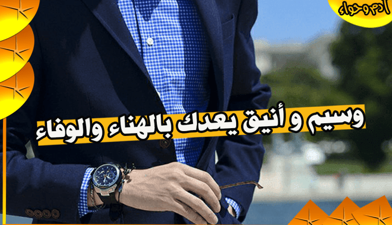خالد يحلم بدخول القفص الذهبي والاستقرار في رحاب الحلال