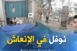 الطفل نوفل بغرفة الإنعاش منذ يومين لإشتباه في لدغة عقرب بورقلة