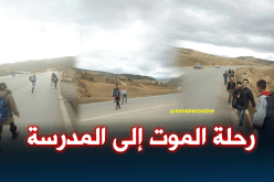 تلاميذ يواجهون خطر الموت على الطريق السريع للإلتحاق بالمدرسة