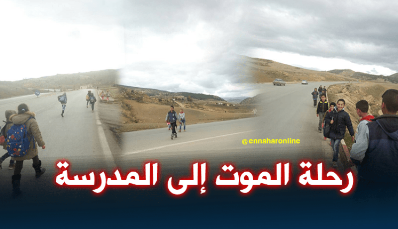 تلاميذ يواجهون خطر الموت على الطريق السريع للإلتحاق بالمدرسة