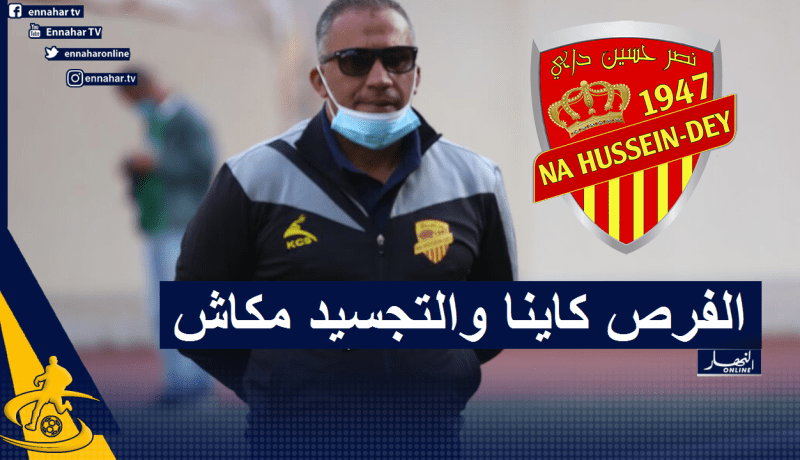 نذير لكناوي: “الفرص التي ضيعناها تفسر مدى انهيار معنويات لاعبينا”