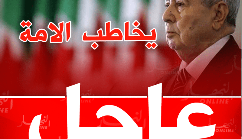 النص الكامل لخطاب رئيس الدولة عبد القادر بن صالح