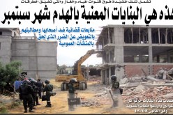 هذه هي البنايات المعنية بـالهدم شهر سبتمبر