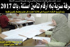 غرفة سرية بـ6 أرقام لتأمين أسئلة «باك» 2017