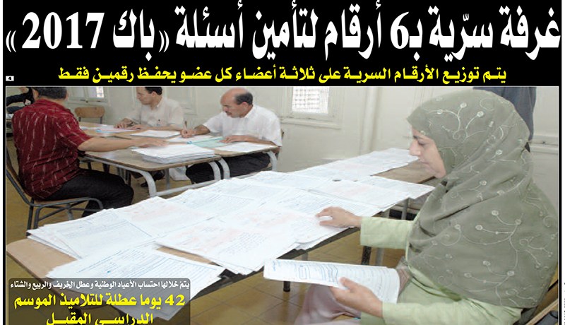 غرفة سرية بـ6 أرقام لتأمين أسئلة «باك» 2017
