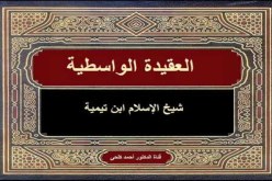 مُتن العقيدة الواسطية لابن تيمية (حلقة2 ) إثبات الصفات لله