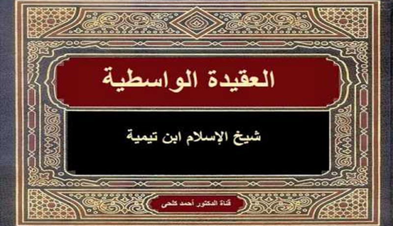 مُتن العقيدة الواسطية لابن تيمية (حلقة2 ) إثبات الصفات لله