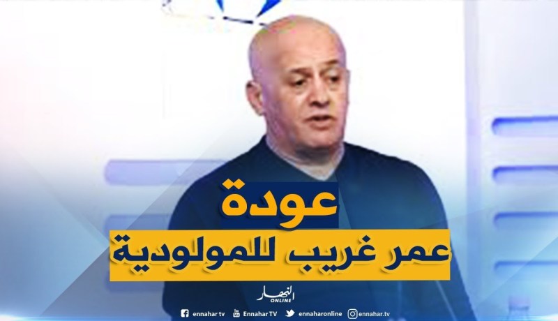 غريب: ” العمل الذي قمت به في السابق هو الذي أعادني للمولودية”