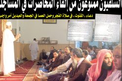 المنابر ممنوعة على السلفية ومحاضراتهم بالمساجد انتهت