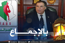 بوعريفي رئيسا جديدا للاتحاد الجزائري لكرة السلة