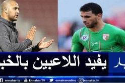 بزاز: “اللاعبون الجزائريون سيستفيدون كثيرا من خبرة بوقرة”